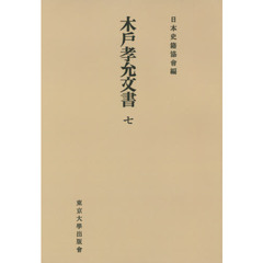 木戸孝允文書　７　オンデマンド版