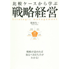 比較ケースから学ぶ戦略経営