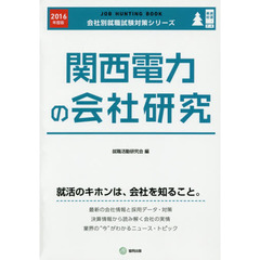 関西電力の会社研究　ＪＯＢ　ＨＵＮＴＩＮＧ　ＢＯＯＫ　２０１６年度版