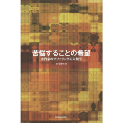 苦悩することの希望　専門家のサファリングの人類学