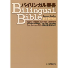 バイリンガル聖書　Ｎｅｗ　Ｉｎｔｅｒｎａｔｉｏｎａｌ　Ｖｅｒｓｉｏｎ　旧新約聖書〈新改訳〉　２版