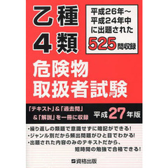 乙種４類危険物取扱者試験　平成２７年版