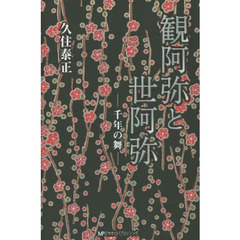 観阿弥と世阿弥　千年の舞
