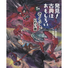 発見！古典はおもしろい　１巻　ぞくっとするこわい話