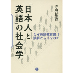 「日本人と英語」の社会学　なぜ英語教育論は誤解だらけなのか