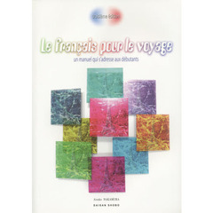 やさしく学ぶ旅のフランス語　３訂版
