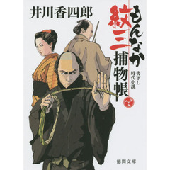 もんなか紋三捕物帳