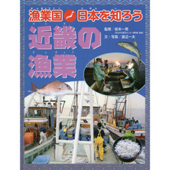 漁業国日本を知ろう　近畿の漁業