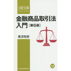 金融商品取引法入門　第６版