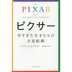 ピクサー　早すぎた天才たちの大逆転劇