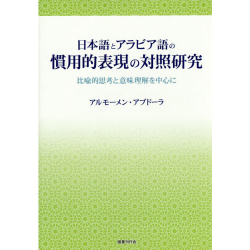 Amazon.com: 日本語とアラビア語の慣用的表現の対照研究: 比喩的