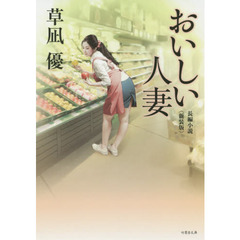 おいしい人妻　長編小説　新装版