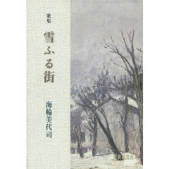 歌集　雪ふる街