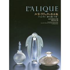 ルネ・ラリックの香水瓶　アール・デコ－香りと装いの美－