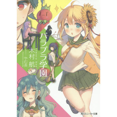 パラプラ学園
