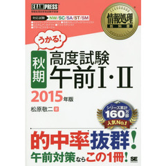 〈秋期〉高度試験午前１・２　対応試験ＮＷ／ＳＣ／ＳＡ／ＳＴ／ＳＭ　２０１５年版