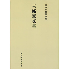 三條家文書　オンデマンド版