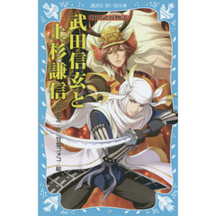 武田信玄と上杉謙信