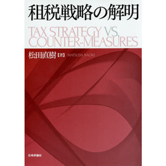 租税戦略の解明
