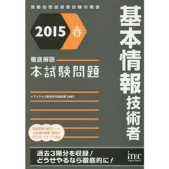 基本情報技術者徹底解説本試験問題　２０１５春