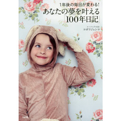 あなたの夢を叶える「１００年日記」　１年後の毎日が変わる！