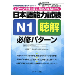 日本語能力試験N1聴解 必修パターン