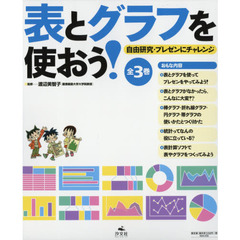 表とグラフを使おう！　自由研究・プレゼンにチャレンジ　３巻セット