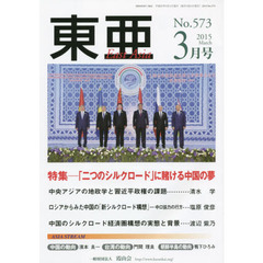 東亜　Ｎｏ．５７３（２０１５年３月号）　特集－「二つのシルクロード」に賭ける中国の夢