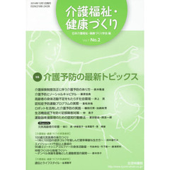 介護福祉・健康づくり　Ｖｏｌ．１Ｎｏ．２（２０１４）　特集介護予防の最新トピックス