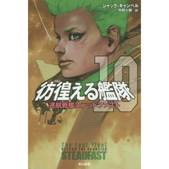 彷徨（さまよ）える艦隊　１０　巡航戦艦ステッドファスト