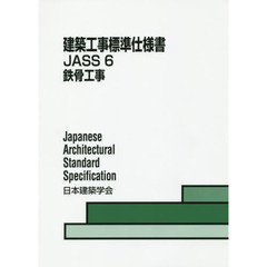 建築工事標準仕様書　ＪＡＳＳ６　第１０版　鉄骨工事