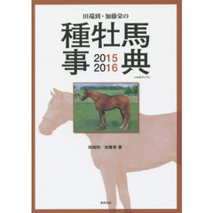 田端到・加藤栄の種牡馬事典　２０１５－２０１６