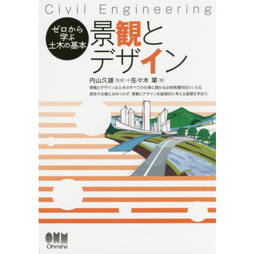 景観とデザイン Ｃｉｖｉｌ Ｅｎｇｉｎｅｅｒｉｎｇ 通販｜セブン