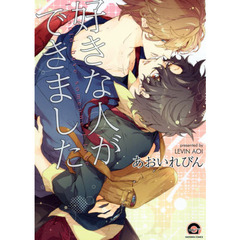 好きな人ができました