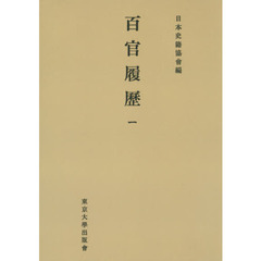 百官履歴　１　オンデマンド版