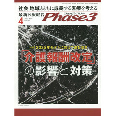 Ｐｈａｓｅ３　最新医療経営　Ｖｏｌ．３６８（２０１５－４）