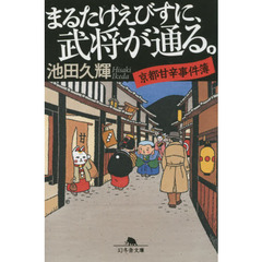 まるたけえびすに、武将が通る。　京都甘辛事件簿