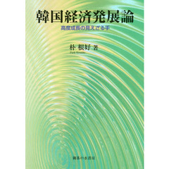 韓国経済発展論　高度成長の見えざる手