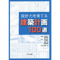 設計力を育てる建築計画１００選