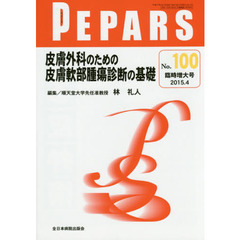 ＰＥＰＡＲＳ　Ｎｏ．１００（２０１５．４臨時増大号）　皮膚外科のための皮膚軟部腫瘍診断の基礎