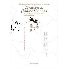 言語と人間性　コンフリクト社会に見る言語行為と多言語