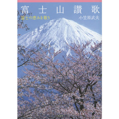 富士山讃歌　富士の恵みを歌う