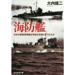 海防艦　日本の護衛専用艦は有効な兵器となりえたか
