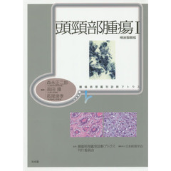 頭頸部腫瘍　１　唾液腺腫瘍
