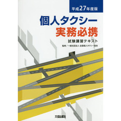 個人タクシー実務必携　試験講習テキスト　平成２７年度版