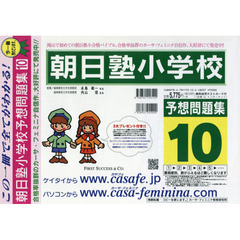 朝日塾小学校予想問題集　　１０