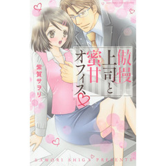 傲慢上司と蜜甘オフィス