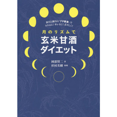 月のリズムで玄米甘酒ダイエット　新月と満月の「プチ断食」でスリムに！キレイに！若々しく！