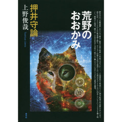 荒野のおおかみ　押井守論