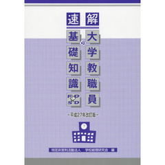 速解大学教職員の基礎知識　平成２７年改訂版